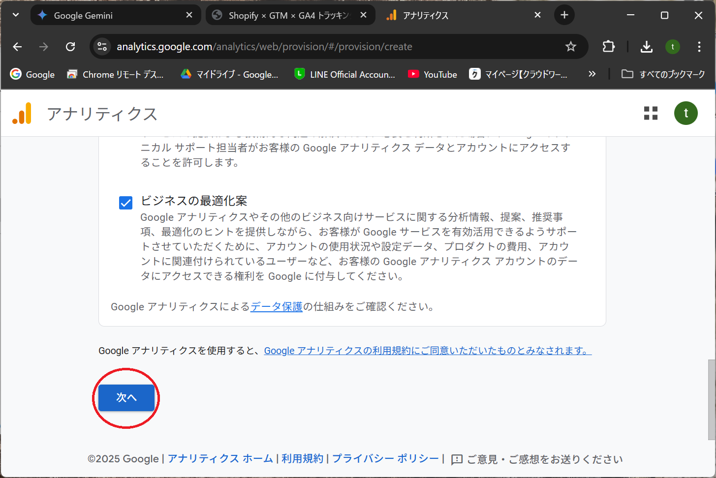 アカウントのデータ共有設定画面と次へボタン
