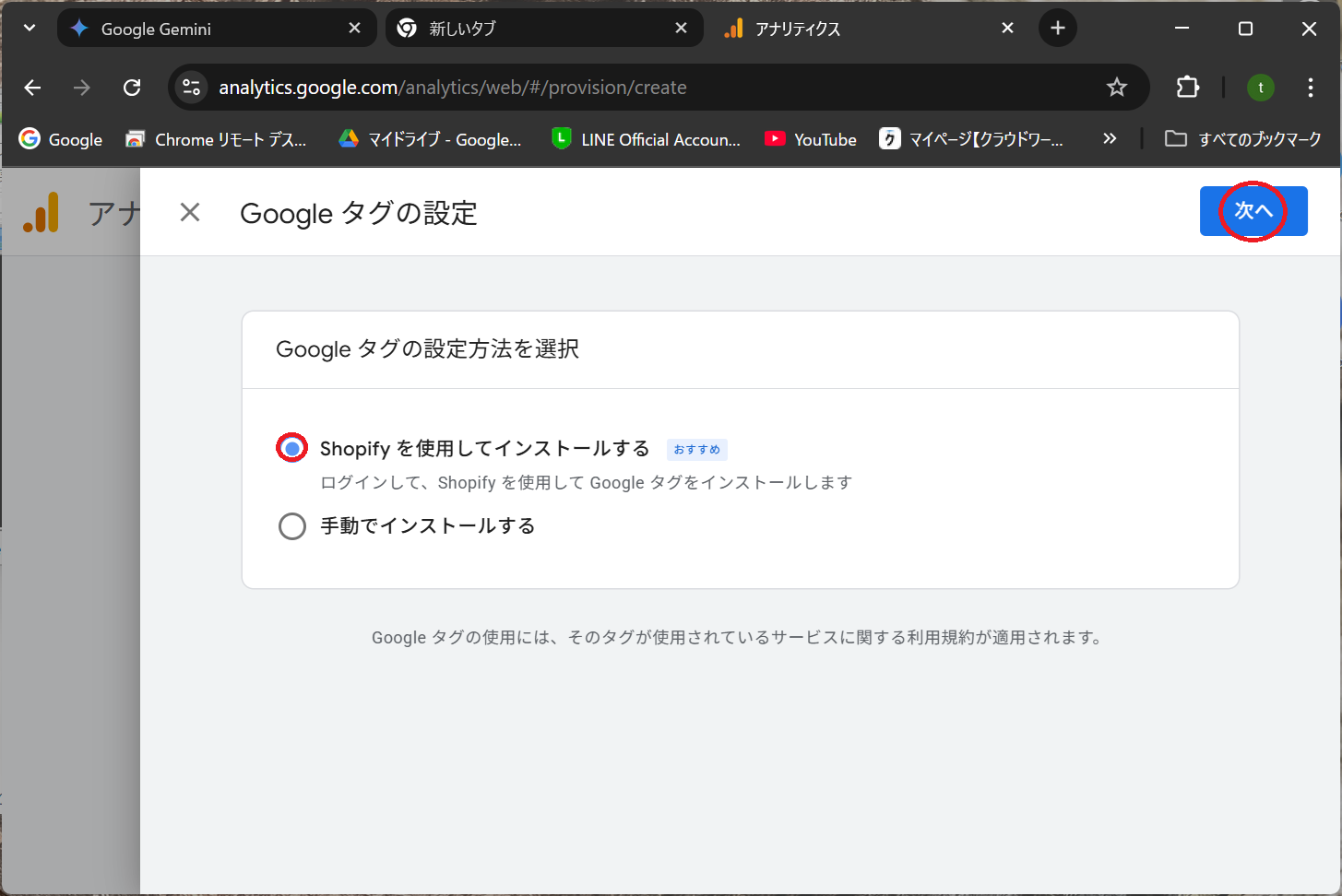 Googleタグの設定方法を選択画面